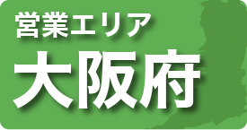 営業エリア 大阪府