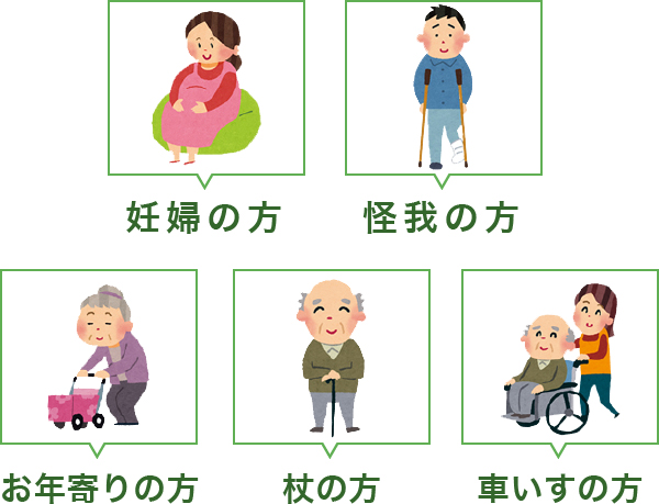 妊婦の方 怪我の方 お年寄りの方 杖の方 車いすの方